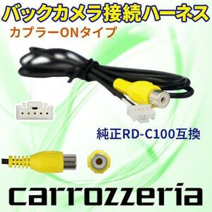 carrozzeria カロッツェリア 楽ナビ バックカメラ連動ハーネス 純正RD-C100互換ケーブル AVIC－HRZ900/AVIC－HRZ990 PB2