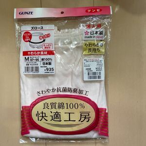 送料無料　新品　グンゼ GUNZE 快適工房 ズロース　サイズM 日本製　良質綿100% やわらか素材　ゆったり　たっぷり深ばき やわらかさ長持ち