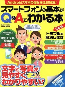 スマートフォンの基本がQ&Aでわかる本 文字と写真が見やすくわかりやすい！ EIWA MOOK らくらく講座269/英和出版社