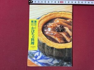 ｓ▼▼　1991年　読売カラー百科　34品のかぼちゃ料理　読売新聞社　レシピ　料理　小本　　　　 /　 K85