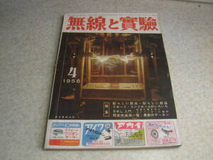 無線と実験　1956年4月号　特集＝SWL入門　2A3-PP増幅器/UY807アンプ/高級テレビ受像機等の製作　模型飛行機ラジコンのコツと装置の色々