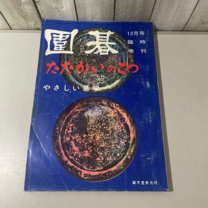 ●当時物●囲碁 12月号 臨時増刊 たたかいのこつ やさしい碁学/S.38年/誠文堂新光社/戦法/攻め/戦い/コツ/理論/打倒襲撃/捨石/必勝法★3296