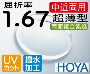 HOYA　超薄型中近両用レンズ 違和感が少なく自然 テレビが見える老眼鏡 屈折率1.67 両面複合累進 超撥水加工＋UVカット（2枚価格）