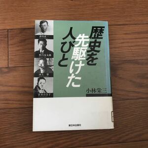 歴史を先駆けた人びと　市川正一　野呂栄太郎　河上肇　宮本百合子　小林栄三　新日本出版　リサイクル本　除籍本