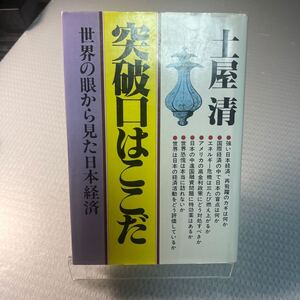 初版　土屋 清突破口はここだ―世界の眼から見た日本経済 (1984年) ＃Ａ1