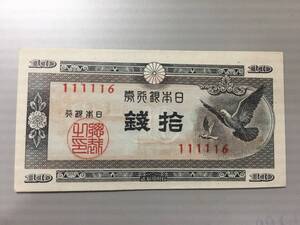 鳩10銭札　印刷エラー　表面に裏面が写る　日本銀行券A号10銭