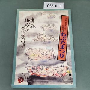 C65-013 季刊「あおもり草子」別冊号 