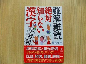 難解難読絶対知らない漢字学習帳