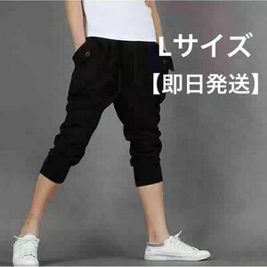 ジョガーパンツ サルエルパンツ ハーフパンツ　メンズ　Lサイズ　ブラック　新品