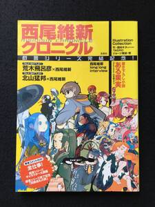 ★西尾維新クロニクル[戯言シリーズ完結記念!] ★荒木飛呂彦×西尾維新/北山猛邦×西尾維新★2006年3月3日第2刷★宝島社★La-142★