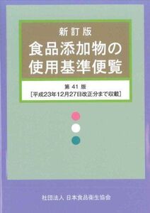 [A11113006]新訂版 食品添加物の使用基準便覧(第41版) 日本食品衛生協会; 厚生労働省