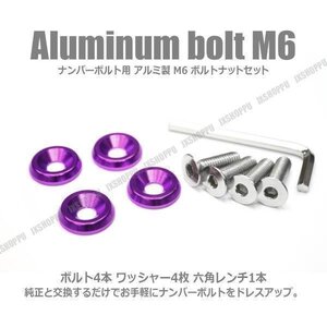 送料無料！ M6 25mm ナンバーボルトセット [パープル] アルミ製 お手軽ドレスアップ ワッシャー×4 ボルト×4 六角レンチ付 エクステリア