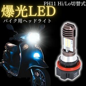 PH11 LED ヘッドライト バイク バルブ 爆光 原付 白 ホワイト 汎用 ライブディオ ホンダ Honda リード Dio スズキ SUZUKI V125S タクト