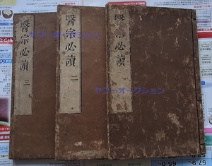 明李中梓著 医宗必読 3冊 木版画 　 検索 和本 唐本 明版 古代医学 医学書 中国古書 古文書