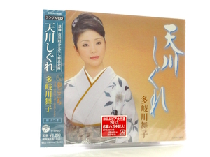 ◆新品 未開封品 演歌 多岐川舞子 天川しぐれ 演歌シングルCD 女性演歌歌手 演歌CD 昭和演歌 演歌 歌謡曲 CD S246