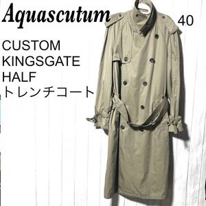 アクアスキュータム トレンチコート 40 Aquascutum カスタム キングスゲート CUSTOM KINGSGATE HALF