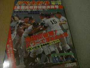 週刊ベースボール増刊 第64回全国高校野球決算号　池田初優勝!パワーで深紅の大旗/1982年