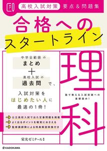 [A12301682]高校入試対策 要点&問題集 合格へのスタートライン 理科