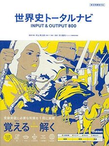 [A01135722]世界史トータルナビ　ＩＮＰＵＴ＆ＯＵＴＰＵＴ８００ 学研教育出版、 村山秀太郎; 市川賢司