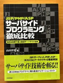 JSP/PHP/ASPサーバサイドプログラミング徹底比較 目的&効果で選ぶ最適…