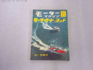 のN-１　モーターマガジン6月臨時増刊　マーターボートとヨット　’６３