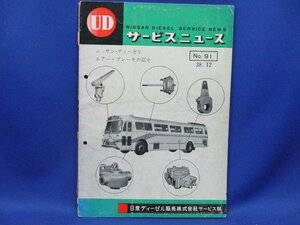 UD 日産 ディーゼル サービスニュース /60年代/NO.91/バス/ディーゼル/エアーブレーキ（T８０T,６TW１２T） 資料 整備 点検 昭和/22428