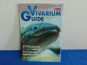 ビバリウムガイド No.47 アクアライフ11月号増刊