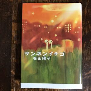 サンネンイチゴ　笹生 陽子（作）　理論社　[n20]