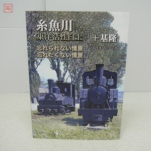 糸魚川 東洋活性白土＋基隆 忘れられない情景、忘れたくない情景 いのうえ・こーいち こー企画 2021年発行 初版 鉄道一般【PP