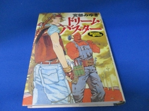 ドリームバスター 単行本 2001/11/1 宮部 みゆき (著), 山田 章博 (イラスト)