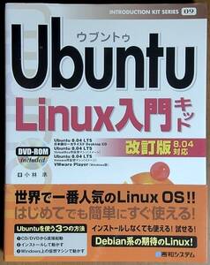 Ubuntu　Linux入門キット　秀和システム