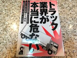 【トラック業界が本当に危ない】佐久間祐二