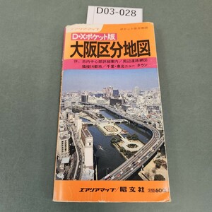 D03-028 D・Xポケット版 大阪区分地図 エアリアマップ/昭文社