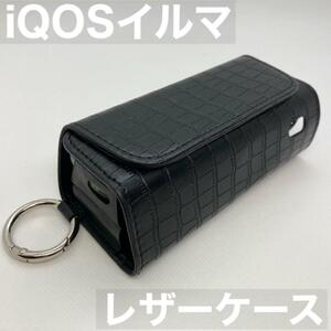 iqos イルマ アイコス 用 ケース カバー レザー 黒 クロコ型押し アイコスイルマケース アイコスイルマカバー イルマケース イルマカバー