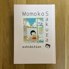 【匿名】新品　さくらももこ展　図録