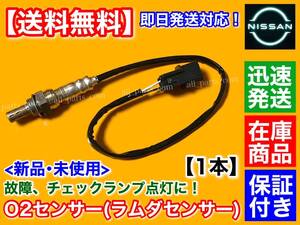 在庫【送料無料】新品 O2センサー フロント 1本【クリッパー バン U71V U72V H22/8～】ラムダ オーツー センサー 22690-6A01D 22690-6A00F