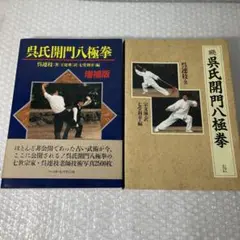 【used】呉氏開門八極拳 続 呉氏開門八極拳