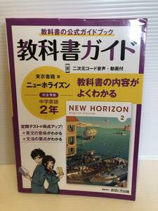 ※送料込※「教科書ガイド　東京書籍版　完全準拠　ニューホライズン2年　中学英語　あすとろ出版」古本