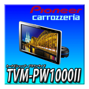 TVM-PW1000II 新品 未開封 Pioneer パイオニア プライベートモニター 10.1インチ WXGA カロッツェリア リアモニター