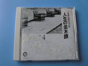 中古ＣＤ◎オムニバス　精選盤　昭和の流行歌　４　人生の並木道◎青い背広で・人生の並木道・岸壁の母・カスバの女　他全　２１曲収録