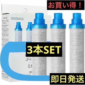 新品　即日発送　JF-K11-C 3本setスタンダードタイプ 浄水カートリッジ