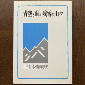 「青空と輝く残雪の山々」山田哲郎・横山厚夫/茗溪堂/1987年発行初版本