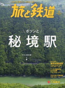 旅と鉄道 2019年9月号　ポツンと秘境駅