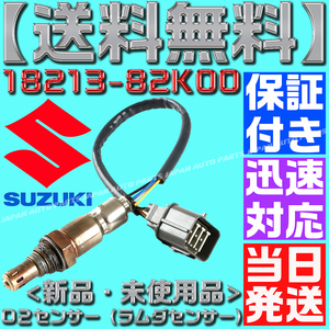 【当日発送】【保証付】【送料無料】【18213-82K00】エブリィ バン ワゴン DA64V DA64W【O2センサー 1本】エキマニ フロント側 K6A C24