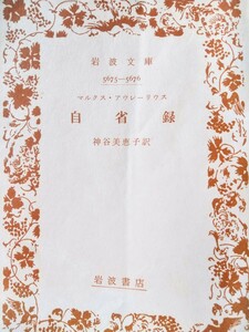 【哲学・思想】自省録　マルクス・アウレリウス　神谷美恵子 訳　岩波書店