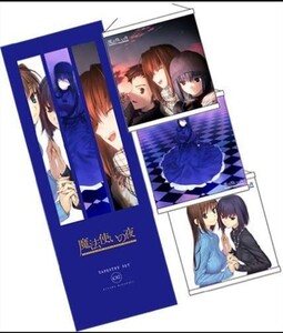 新品 魔法使いの夜 C82 タペストリーセット TYPE MOON Fate