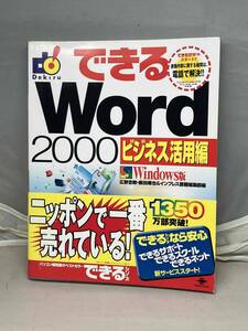 できるWord2000 ビジネス活用編　Windows版　広野忠敏・飯田織也&インプレス書籍編集部編　中古本