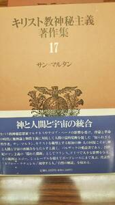 キリスト教神秘主義著作集17　サン・マルタン　帯付き初版　書き込み無しの美本　稀少入手困難