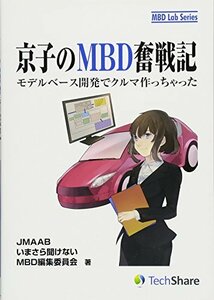 【中古】 京子のMBD奮戦記-モデルベース開発でクルマ作っちゃった- (MBD Lab Series)