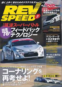 ★REV SPEED/レブスピード 2013/3 第23回筑波スーパーバトル車載映像集/フェアレディZ最速決定戦 鈴鹿ラウンド /付録DVD付